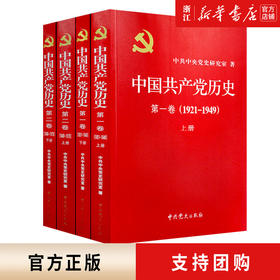 党史全套4册 中国共产党历史第一卷1921-1949 +中国共产党历史第二卷1949-1978党史党课党员干部读本