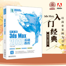 中文版3ds Max 2020基础教程 江奇志 北京大学出版社