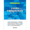 证券侵权民事赔偿标准研究  袁康等著  法律出版社 商品缩略图1