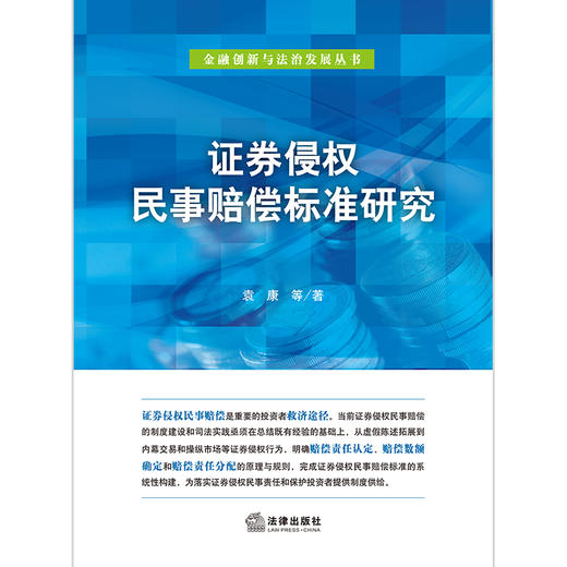 证券侵权民事赔偿标准研究  袁康等著  法律出版社 商品图1