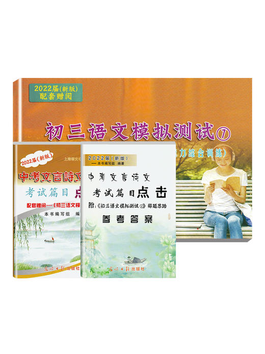 2022届新版中考文言诗文考试篇目点击初三语文模拟测试卷初中文言文点击2021光明日报出版社上海中学生九年级课内古文八年级古诗文 商品图4