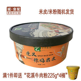 【GY】遵义辣鸡米皮 230g*4碗
