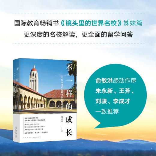 【新东方】不一样的成长：写给中国家庭的国际教育启蒙书 新东方CEO周成刚重磅作品！50所世界名校全面解析，50个国际教育问题专业解答！ 商品图3