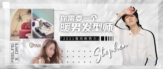 『2021香风新势力』你需要一个暖男发型师：Stephen 商品图0