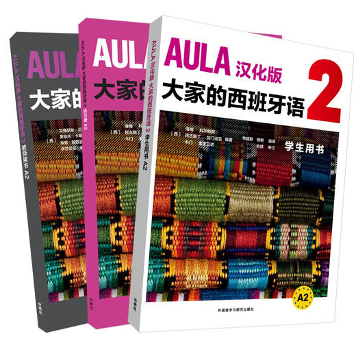 AULA汉化版大家的西班牙语A2套装(学生、练习册.教师共3册) 商品图1