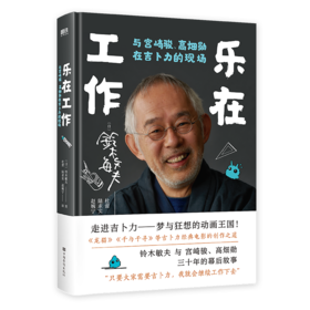 乐在工作 与宫崎骏、高畑勋在吉卜力的现场 