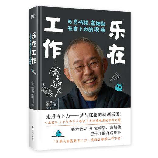 乐在工作 与宫崎骏、高畑勋在吉卜力的现场  商品图0