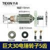 【货号04356】巨大30-1/30-2/26/28电锤转子5齿转子巨大双用冲击钻电机 商品缩略图0