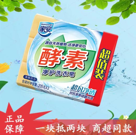 家安醇素皂205g*3 商品图1