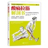 【心如健推荐】酸痛拉筋解剖书： 你的私人拉筋保健指南、拉筋与肌*解剖学相结合的专业图解书 商品缩略图0