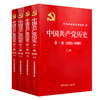 党史全套4册 中国共产党历史第一卷1921-1949 +中国共产党历史第二卷1949-1978党史党课党员干部读本 商品缩略图1