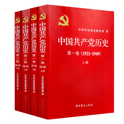 党史全套4册 中国共产党历史第一卷1921-1949 +中国共产党历史第二卷1949-1978党史党课党员干部读本 商品图1