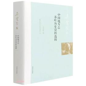 中国地方志茶叶历史资料选辑