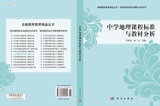 中学地理课程标准与教材分析/李家清 商品图2