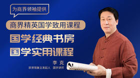 崇贤馆馆长李克：商界精英国学致用课程