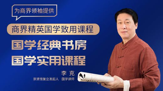 崇贤馆馆长李克：商界精英国学致用课程 商品图0