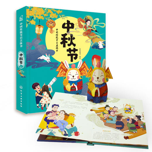 (仓发) 中国传统节日立体书. 中秋节/化学工业出版社/绘动童书/9787122354570 商品图5