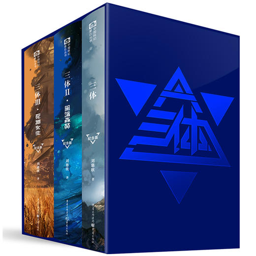 三体纪念版共3册精装 十周年刘慈欣雨果奖作品流浪地球自作者1三体2黑暗森林3死神永生科幻小说典藏版书籍 商品图4