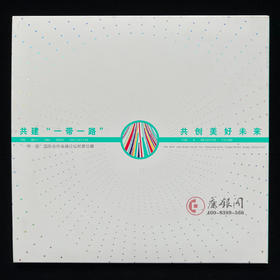 《共创美好未来》一带一路国际合作高峰论坛邮票珍藏册