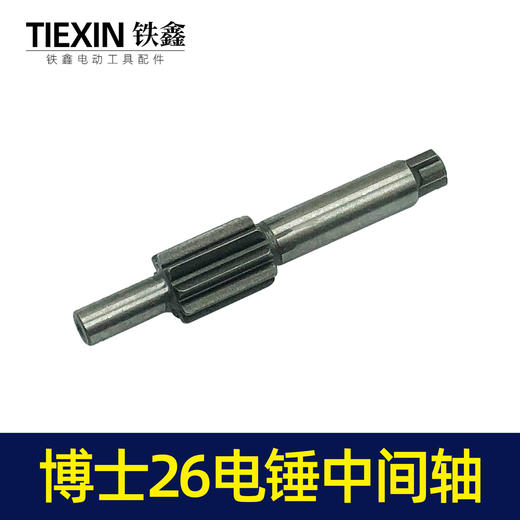 【货号01750】电锤配件博世26电锤中间轴 电锤输出轴花轴 商品图1