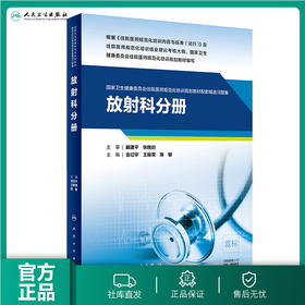 放射科分册 国家卫生健康委员会住院医师规范化培训规划教材配套精选习题集 金征宇 王振常 陈敏主编 9787117288958