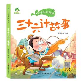 听爸爸妈妈讲 三十六计故事