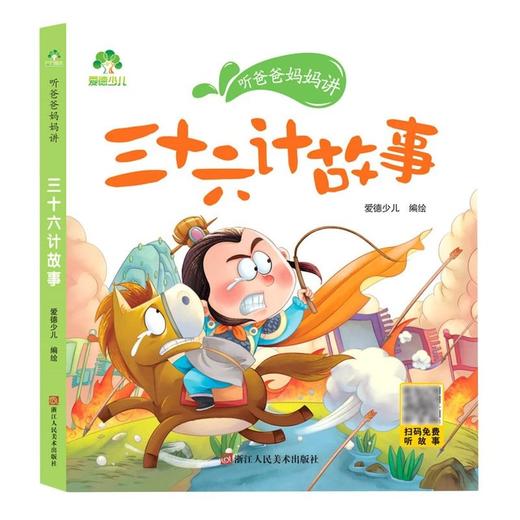 听爸爸妈妈讲 三十六计故事 商品图0