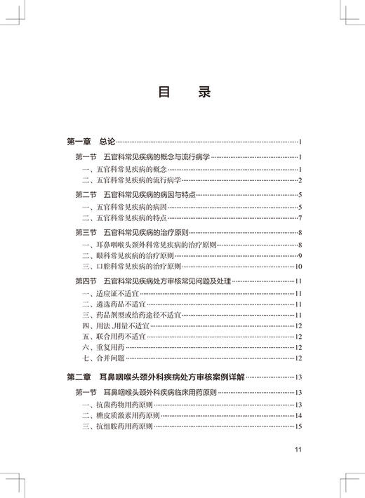 正版 临床处方审核案例详解丛书 五官科疾病 张紫萍 王延东 全科医生药师参考书 不合理用药处方案例 人民卫生出版社9787117327053 商品图3