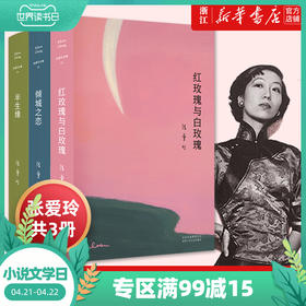 正版包邮 红玫瑰与白玫瑰+倾城之恋+半生缘张爱玲全集套共3册收录中短篇现当代文学青春文学原版小说传记