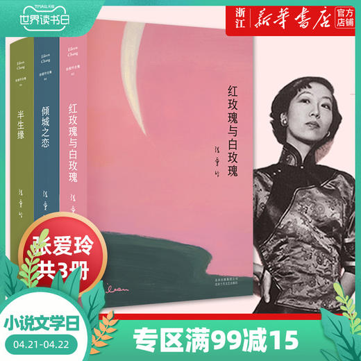 正版包邮 红玫瑰与白玫瑰+倾城之恋+半生缘张爱玲全集套共3册收录中短篇现当代文学青春文学原版小说传记 商品图0