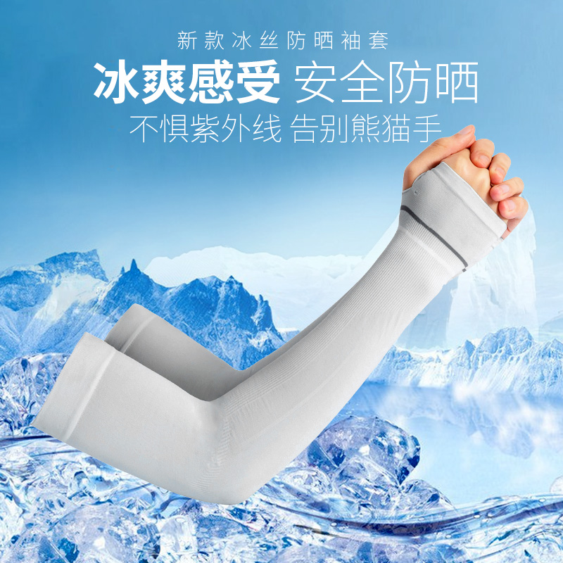 夏季新款冰凉防晒少女冰袖冰丝袖套高品质258/361/505/762/603