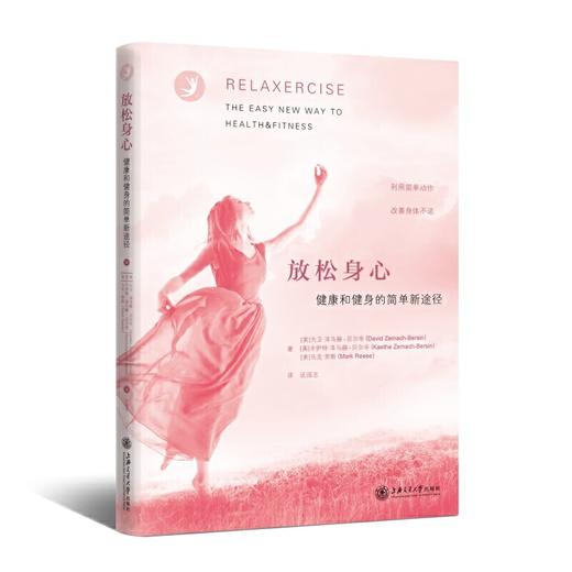 【心如健推荐】放松身心：健康和健身的简单新途径 商品图0