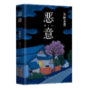 正版包邮 恶意 东野圭吾 白夜行嫌疑人X的献身东野圭吾小说四大杰作日本推理侦探文学外国小说书籍 商品缩略图4