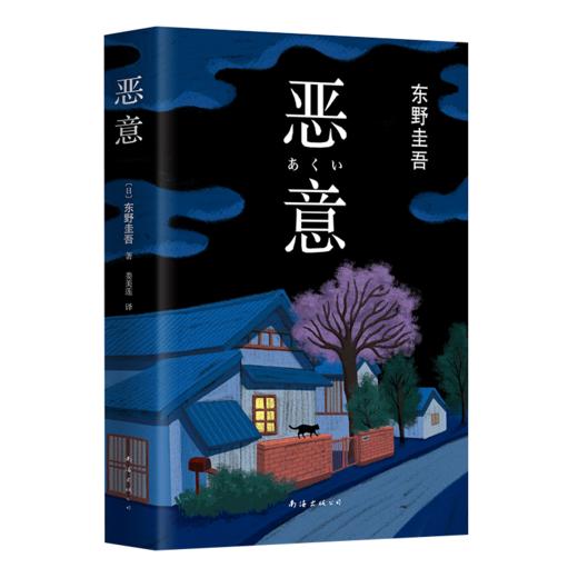 正版包邮 恶意 东野圭吾 白夜行嫌疑人X的献身东野圭吾小说四大杰作日本推理侦探文学外国小说书籍 商品图4