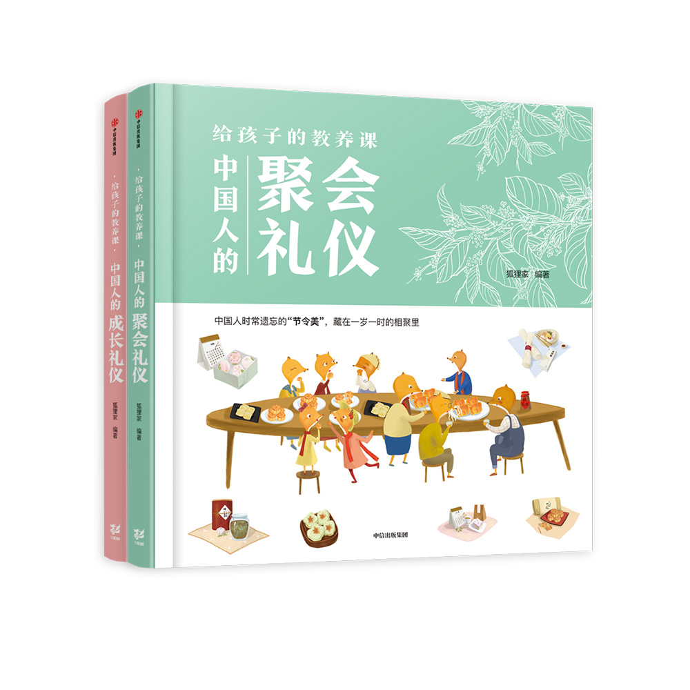 给孩子的教养课（套装2册）【6-9岁】狐狸家  聚会礼仪  成长礼仪  亲子读物  正版书籍