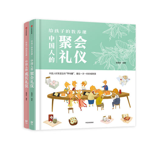 给孩子的教养课（套装2册）【6-9岁】狐狸家  聚会礼仪  成长礼仪  亲子读物  正版书籍 商品图0