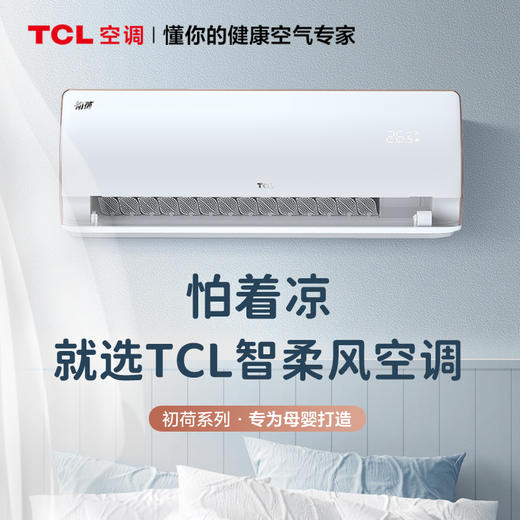 TCL大1.5匹柔风挂机空调KFRd-35GW/D-FR11Bp(B1) 商品图0