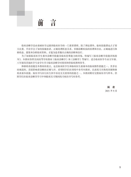 现货 临床诊断学技能训练指导 郑维扬 孟卫东主编 医学院校教学参考资料 临床诊断技能思维能力 北京大学医学出版社9787565925986 商品图2