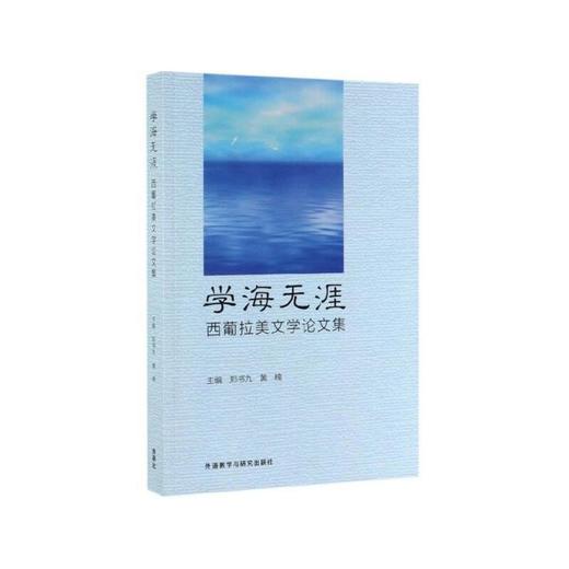 学海无涯：西葡拉美文学论文集 商品图0