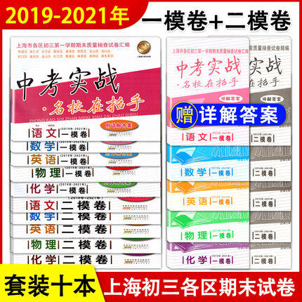 中考实战 名校在招手 上海中考一模/二模卷2019-2021年版合订本 商品图0