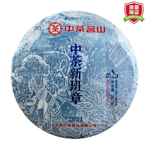 【自营】中茶茗山 2021年中茶新班章普洱生茶 春茶 357g/饼 单饼 商品图0