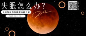 4月22日｜王峰医师 在线科普乳腺癌相关系列——失眠篇