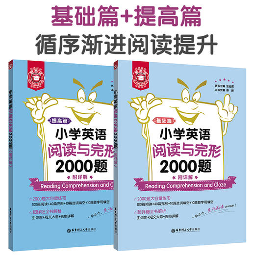 正版 全2册金英语 小学英语阅读与完形2000题 基础篇+提高篇 附详解 小学英语通用版本 小学英语阅读与完形提高用书 商品图0