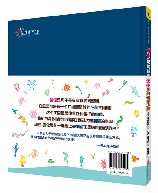 (仓发) 便便里的细菌王国/北京联合出版公司/[日]坂元志步/9787559625939 商品图1