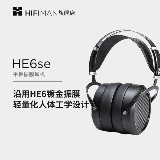 送适配器HIFIMAN（海菲曼） HE6se平板振膜头戴式耳机音乐耳罩式耳放 商品图0