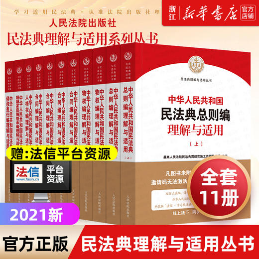 新华书店正版包邮 最高人民法院中华人民共和国民法典理解与适用全套11册 合同物权总则婚姻家庭继承侵权责任人格权编人民法院出版 商品图1