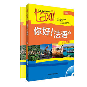 你好!法语4套装(学生用书4练习册4共2册)