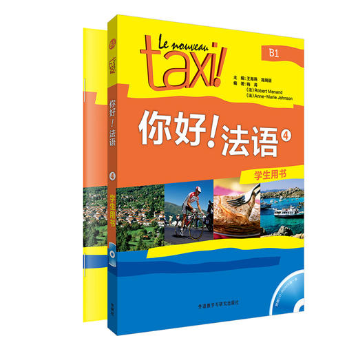 你好!法语4套装(学生用书4练习册4共2册) 商品图0