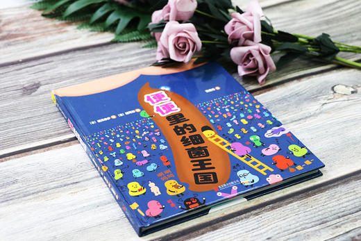 (仓发) 便便里的细菌王国/北京联合出版公司/[日]坂元志步/9787559625939 商品图7