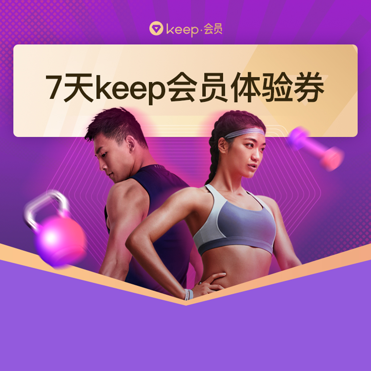 【泊友福利】一分钱搞定Keep7天体验卡